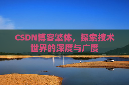 CSDN博客繁体，探索技术世界的深度与广度