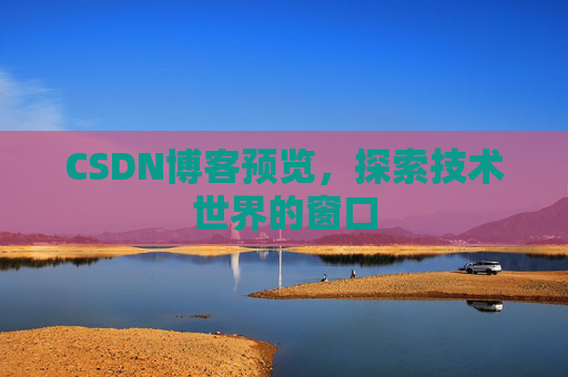CSDN博客预览，探索技术世界的窗口