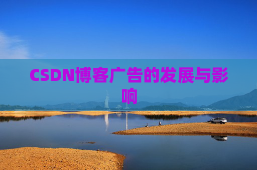 CSDN博客广告的发展与影响